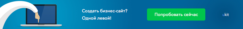 Конструктор сайтов uKit